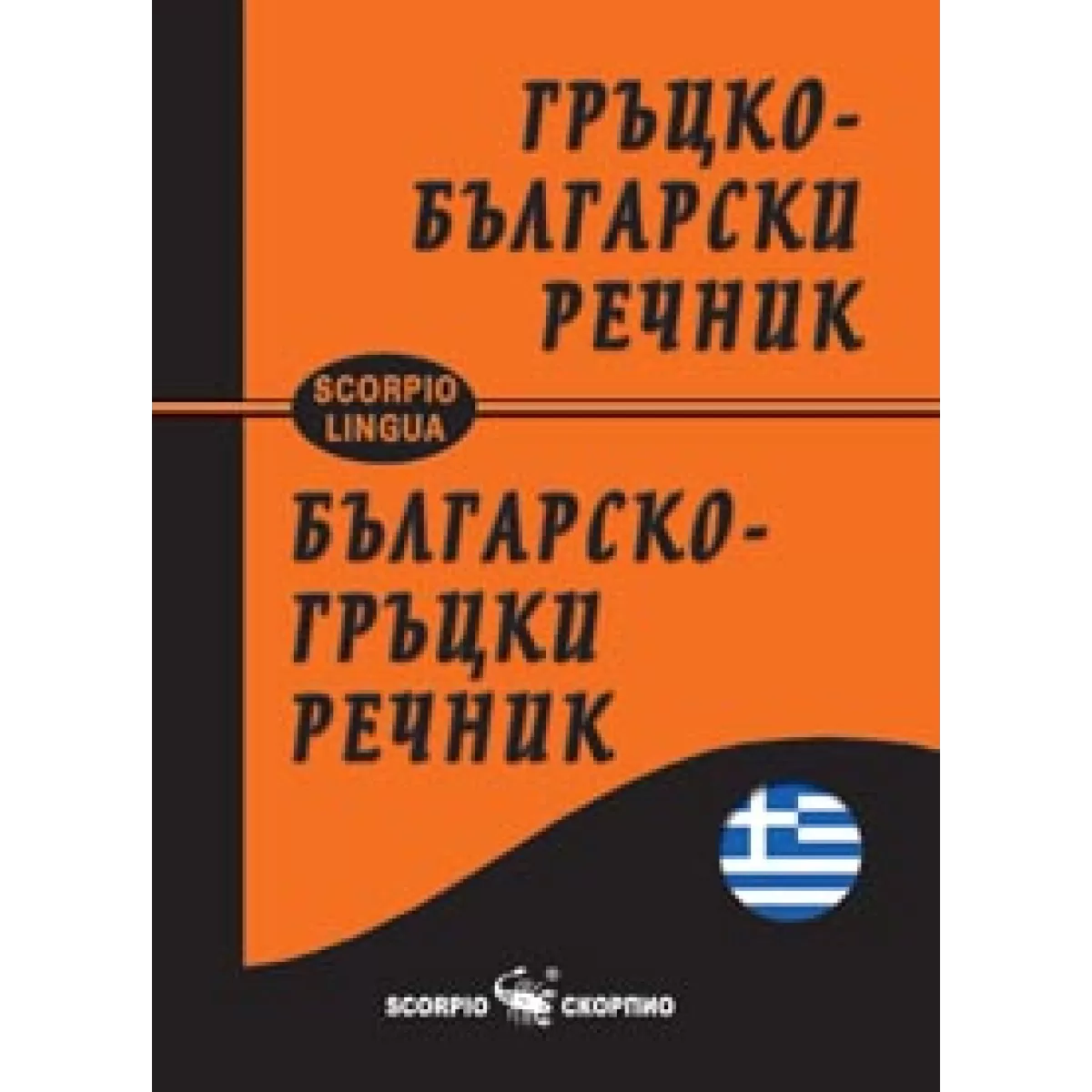 Джобен гръцко-български речник