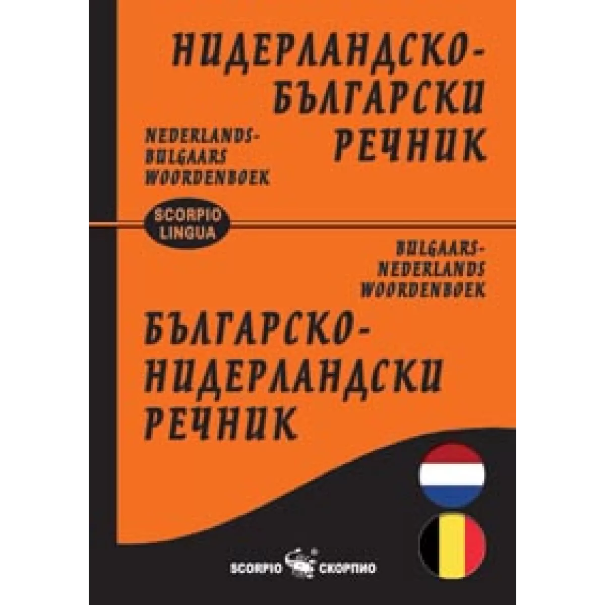 Джобен нидерландско-български речник