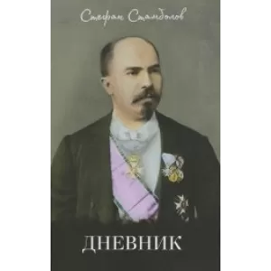 „Дневник“ – Стефан Стамболов