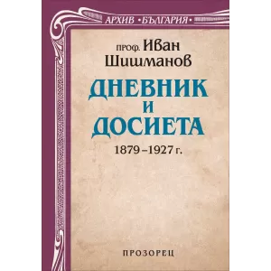 Дневник и досиета, 1879 – 1927 г.