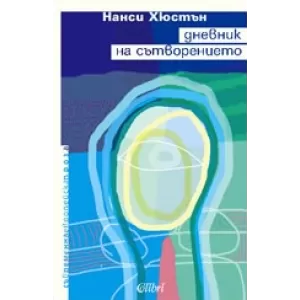 Дневник на сътворението