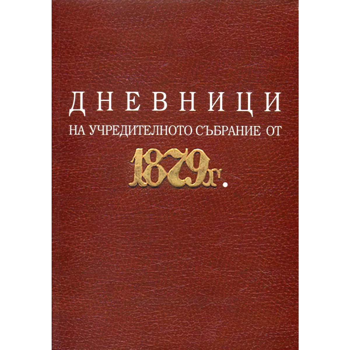 Дневници на Учредителното събрание от 1879 г.