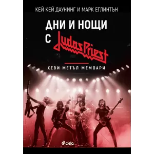 Дни и нощи с Judas Priest. Хеви метъл мемоари