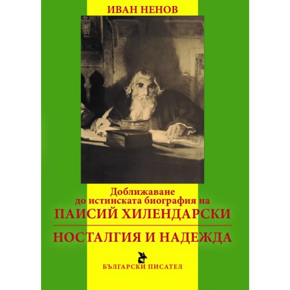 Доближаване до истинската биография на Паисий Хилендарски. Носталгия и надежда