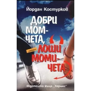 Добри момчета, лоши момичета