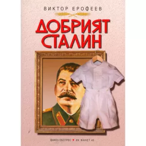 Добрият Сталин