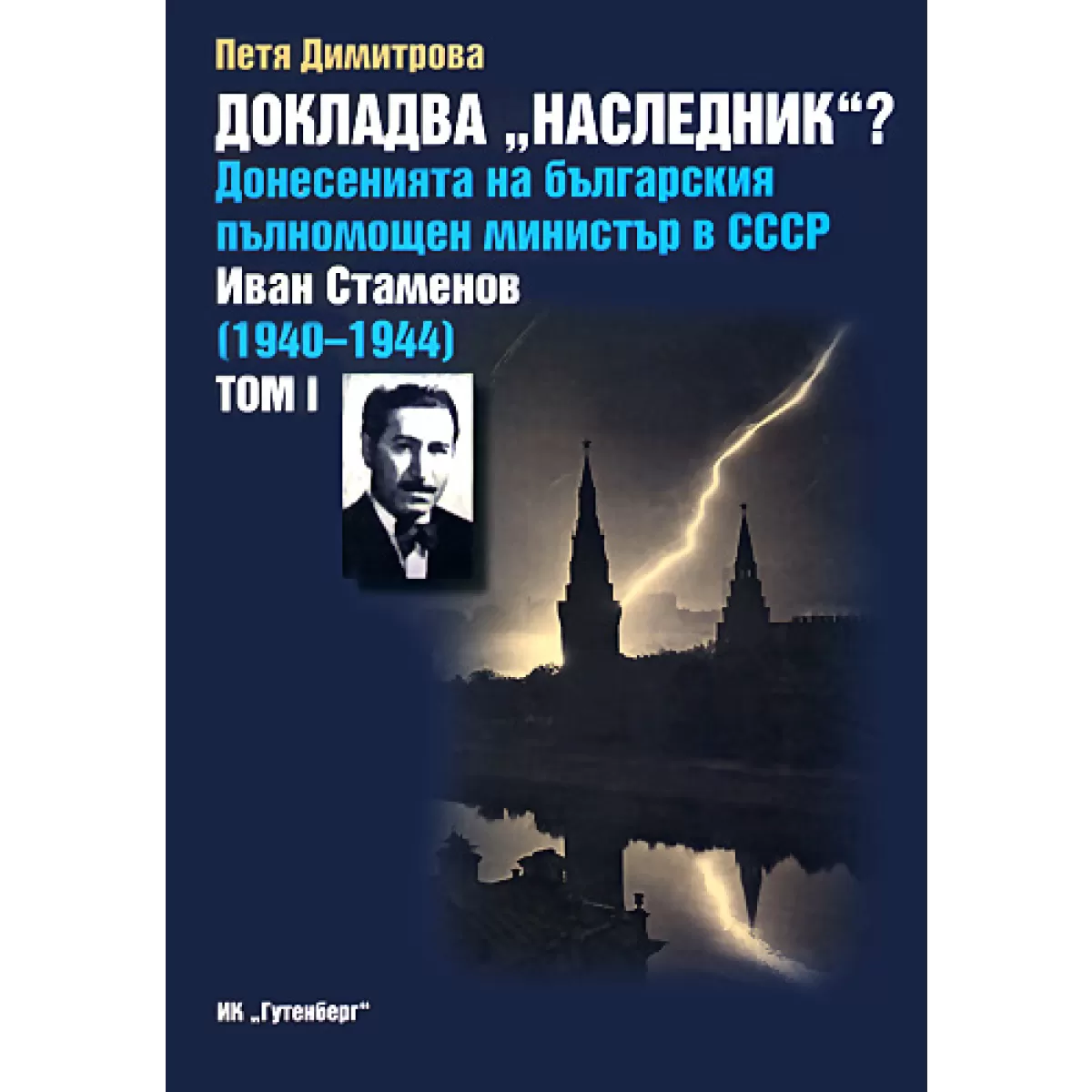 Докладва „Наследник”? Донесенията на българския пълномощен министър в СССР Иван Стаменов 1940–1944- Том 1 и том 2