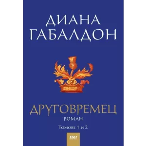 Друговремец - книга първа - комплект от 2 тома