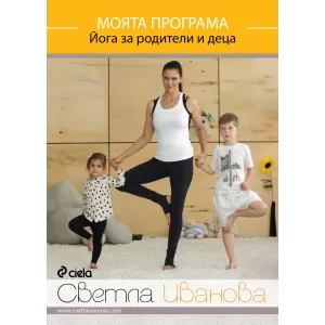 DVD Моята програма - Йога за родители и деца