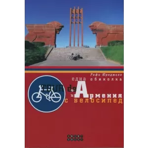 Една обиколка на Армения с велосипед
