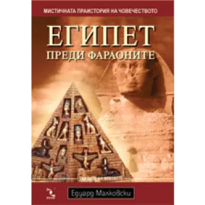 Египет преди фараоните
