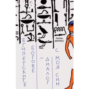 Египетските богове - диалог с моя син