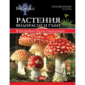 Енциклопедия Британика - том 2: Растения, водорасли и гъби