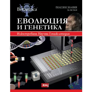 Енциклопедия Британика - том 3: Еволюция и генетика