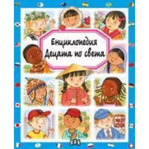 Енциклопедия децата по света