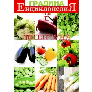 Енциклопедия Градина:Том II — Зеленчуци