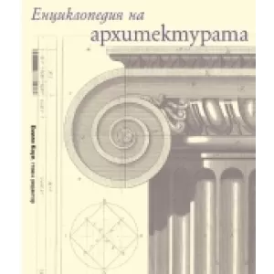 Енциклопедия на архитектурата