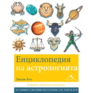 Енциклопедия на астрологията.