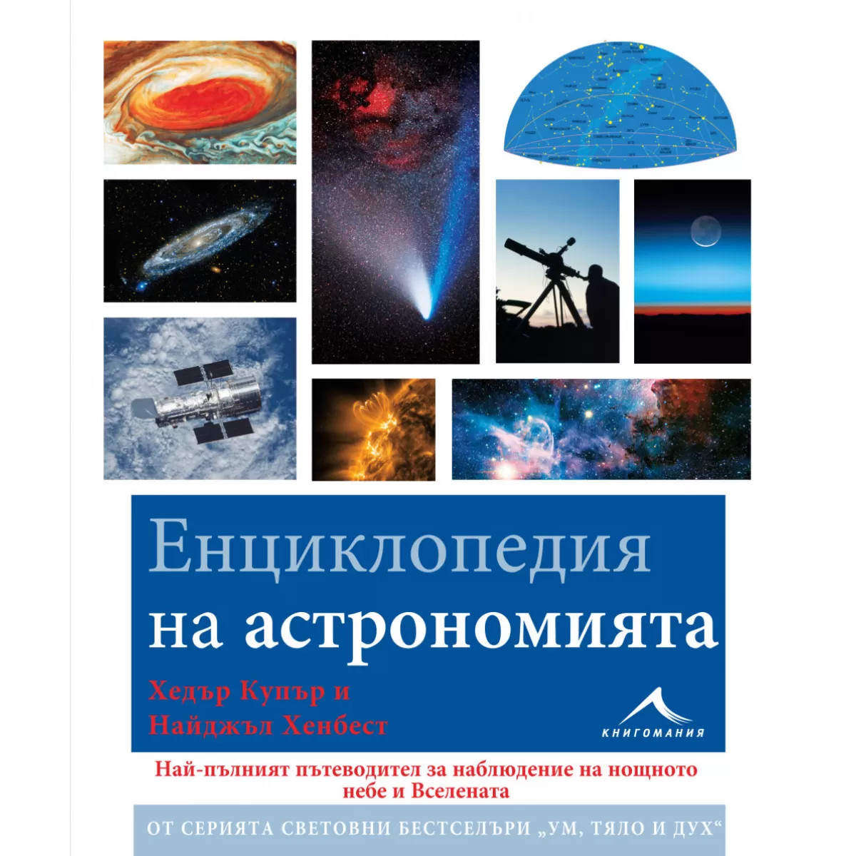 Енциклопедия на астрономията.