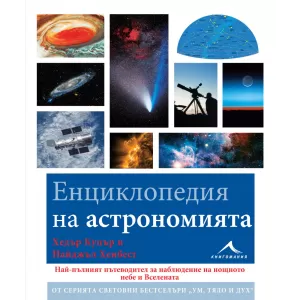 Енциклопедия на астрономията.
