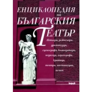Енциклопедия на българския театър