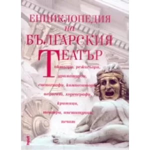 Енциклопедия на българския театър