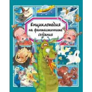 Енциклопедия на фантастичните създания