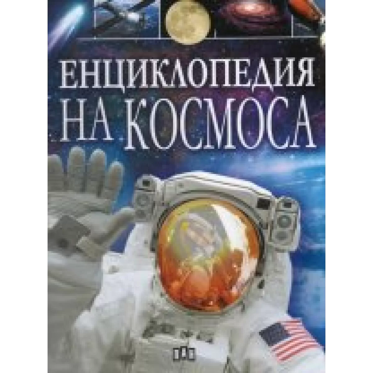 Енциклопедия на Космоса