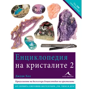 Енциклопедия на кристалите 2.
