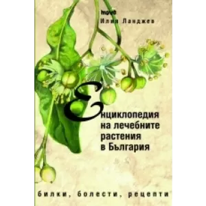 Енциклопедия на лечебните растения в България – второ преработено и допълнено издание