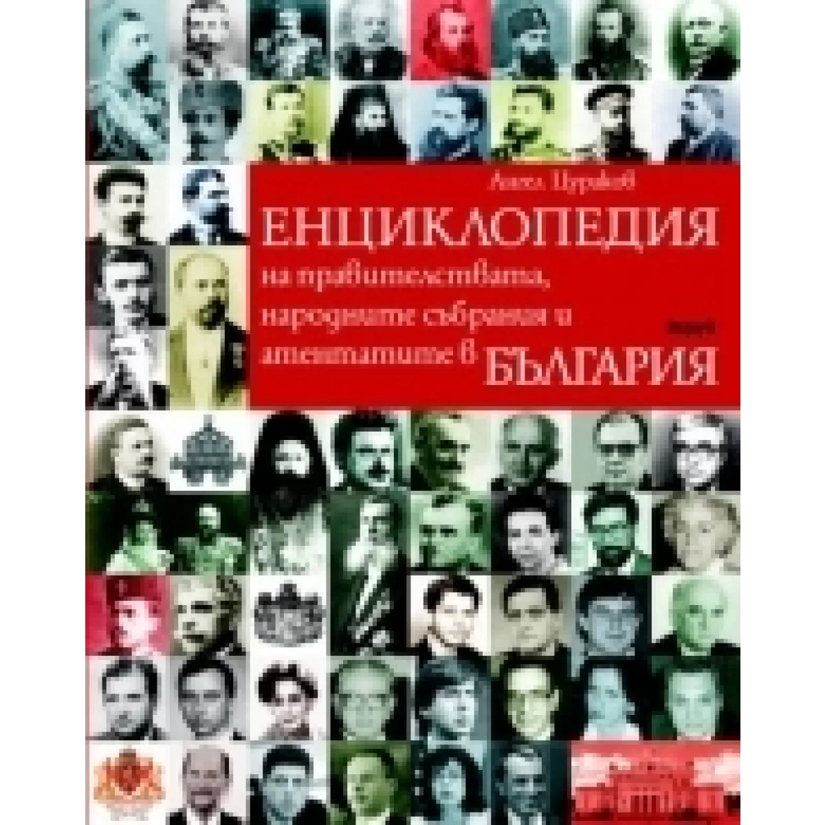 Енциклопедия на правителствата, народните събрания и атентатите в България
