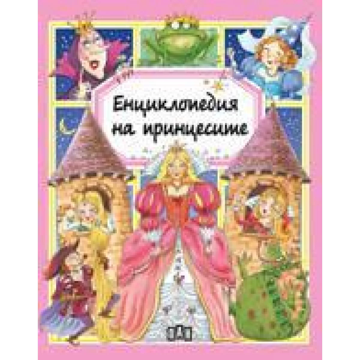 Енциклопедия на принцесите