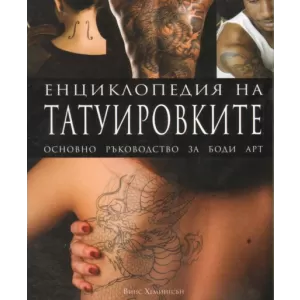 Енциклопедия на татуировките: Основно ръководство за боди арт.
