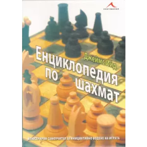 Енциклопедия по шахмат: илюстриран самоучител за инициативно водене на играта.