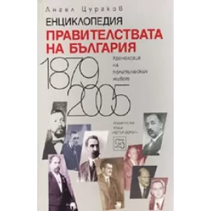 Енциклопедия Правителствата на България 1879-2005