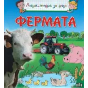 Енциклопедия за деца - Фермата
