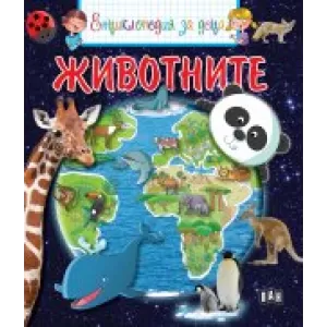Енциклопедия за деца. Животните