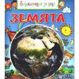 Енциклопедия за деца. Земята
