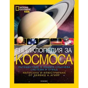 Енциклопедия за космоса