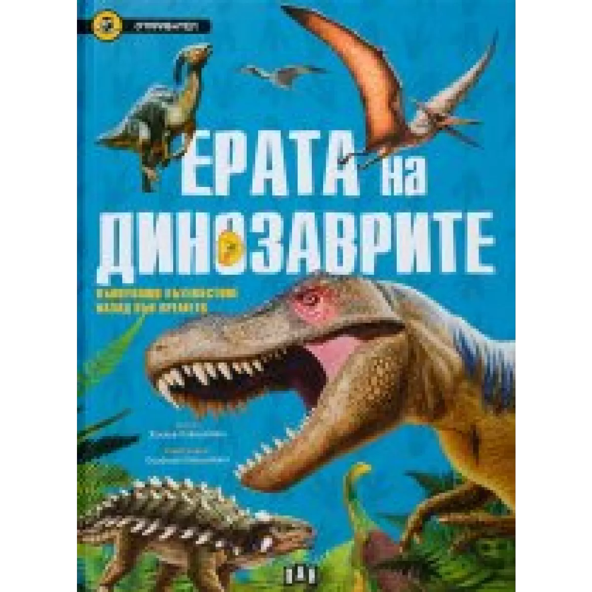 Ерата на динозаврите. Вълнуващо пътешествие назад във времето (Откривател)