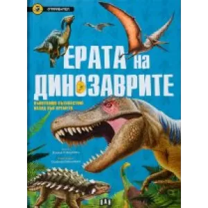 Ерата на динозаврите. Вълнуващо пътешествие назад във времето (Откривател)