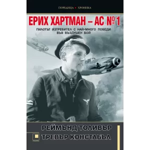 Ерих Хартман – АС №1. Пилотът изтребител с най-много победи във въздушен бой