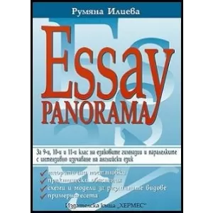 Essay Panorama: Помагало за 9., 10. и 11. клас