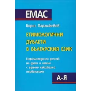 Етимологични дублети в българския език енциклопедичен речник на думи и имена с единно лексикално първоначало