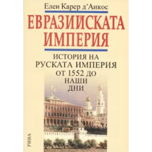Евразийската империя. История на Руската империя от 1552 до наши дни
