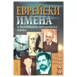 Еврейски имена в българската юридическа наука