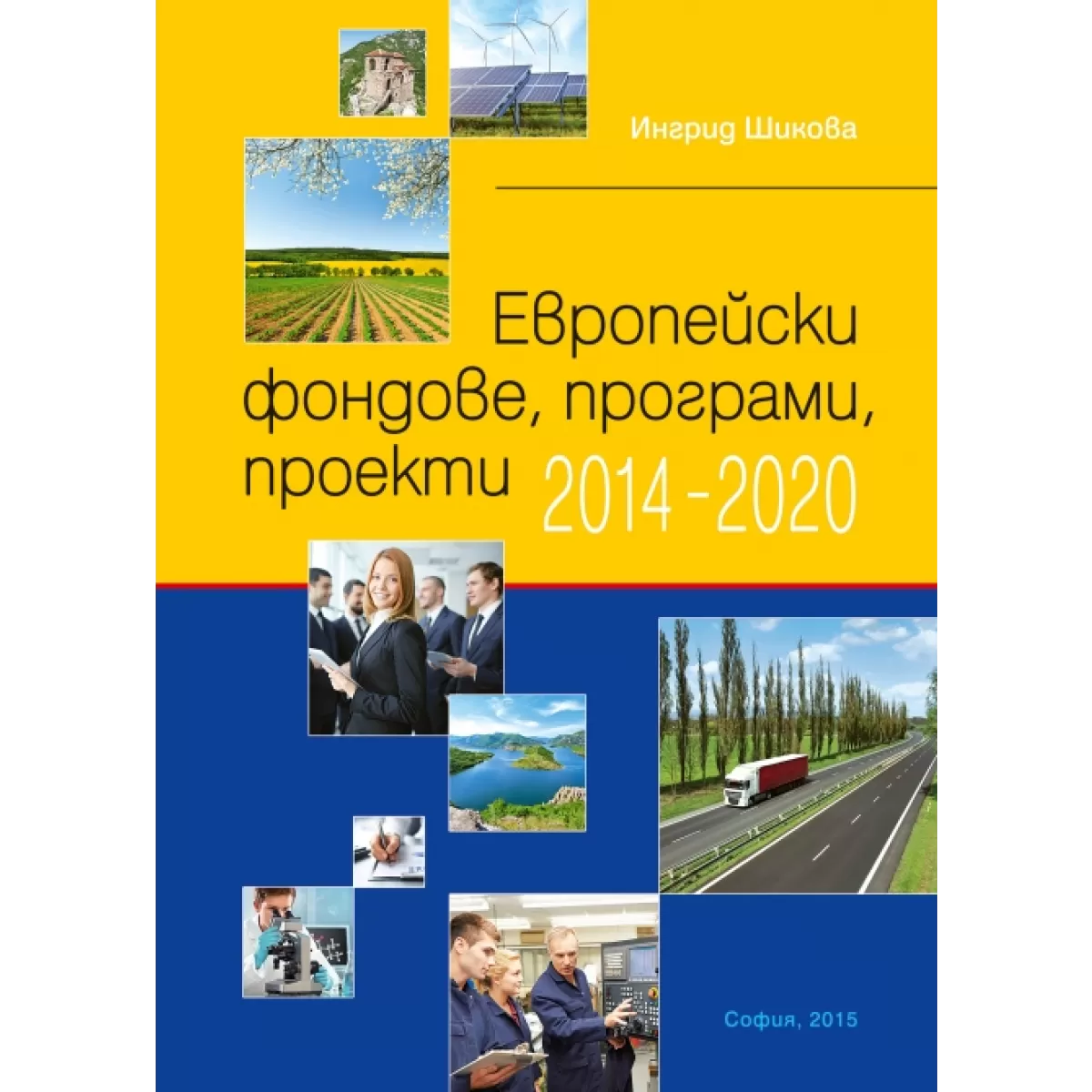 Европейски фондове, програми и проекти 2014 – 2020