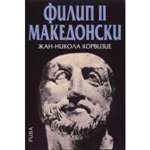 Филип II Македонски