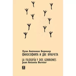 Философията и две врабчета/LA FILOSOFÍA Y DOS GORRIONES/двуезично издание