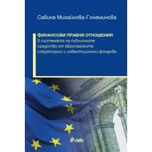 Финансови правни отношения в системата на публичните средства от европейските структурни и инвестиционни фондове